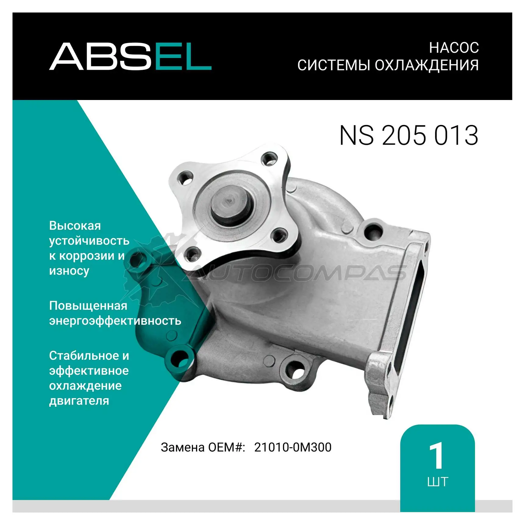 Помпа, водяной насос ABSEL 5BY9 52 1441307611 NS205013