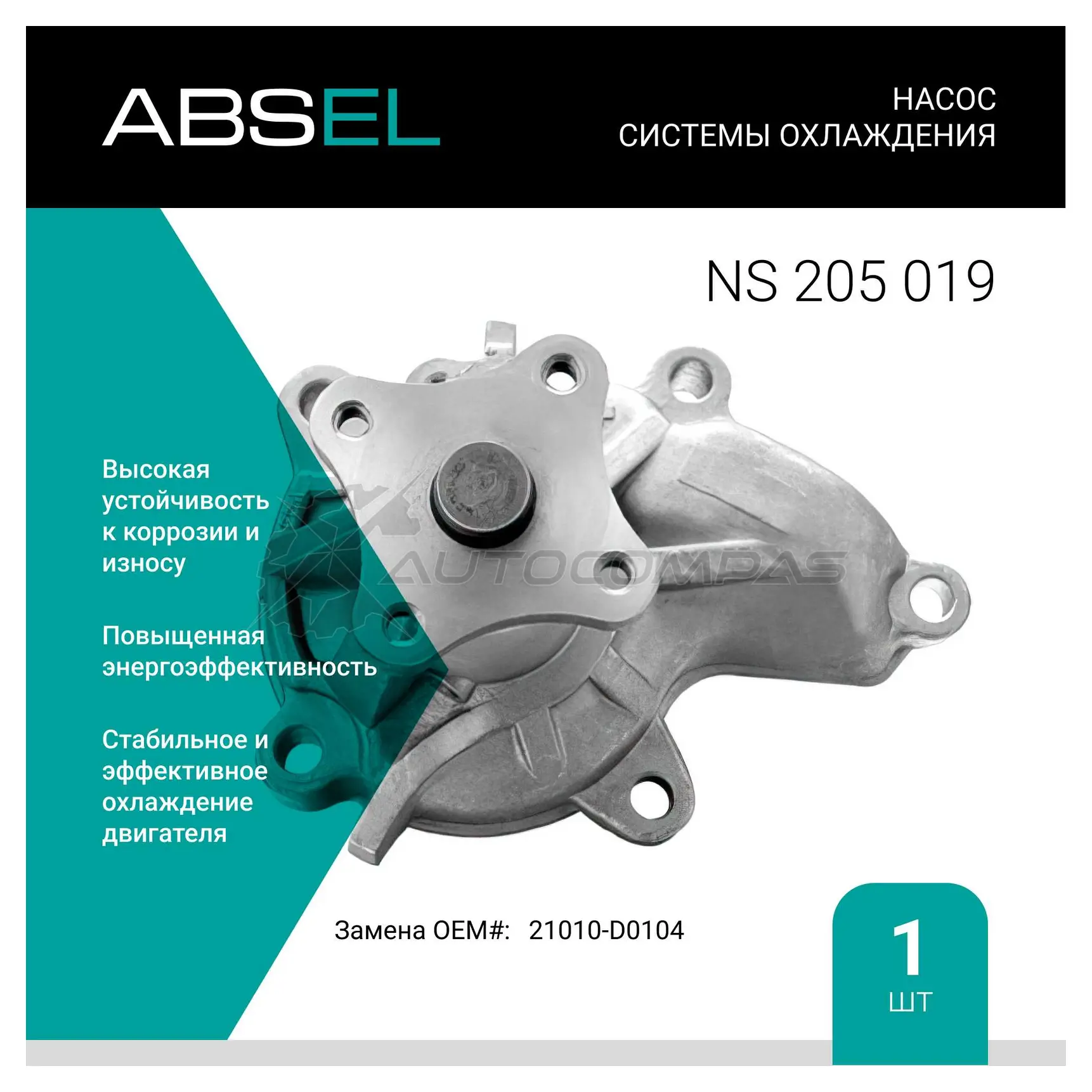 Помпа, водяной насос ABSEL NS205019 1441307629 LU2 70