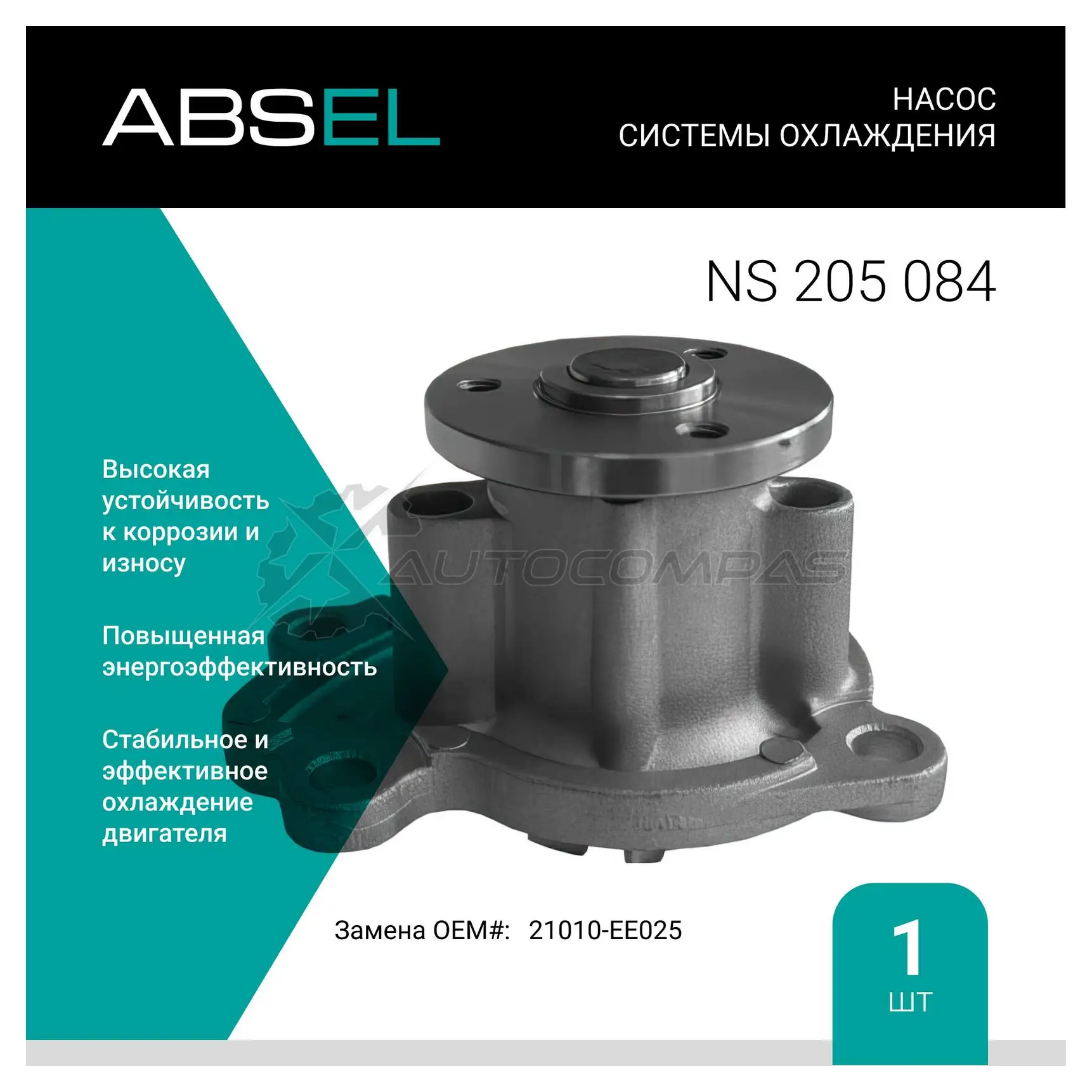 Помпа, водяной насос ABSEL NS205084 1441307631 NH X2B1P
