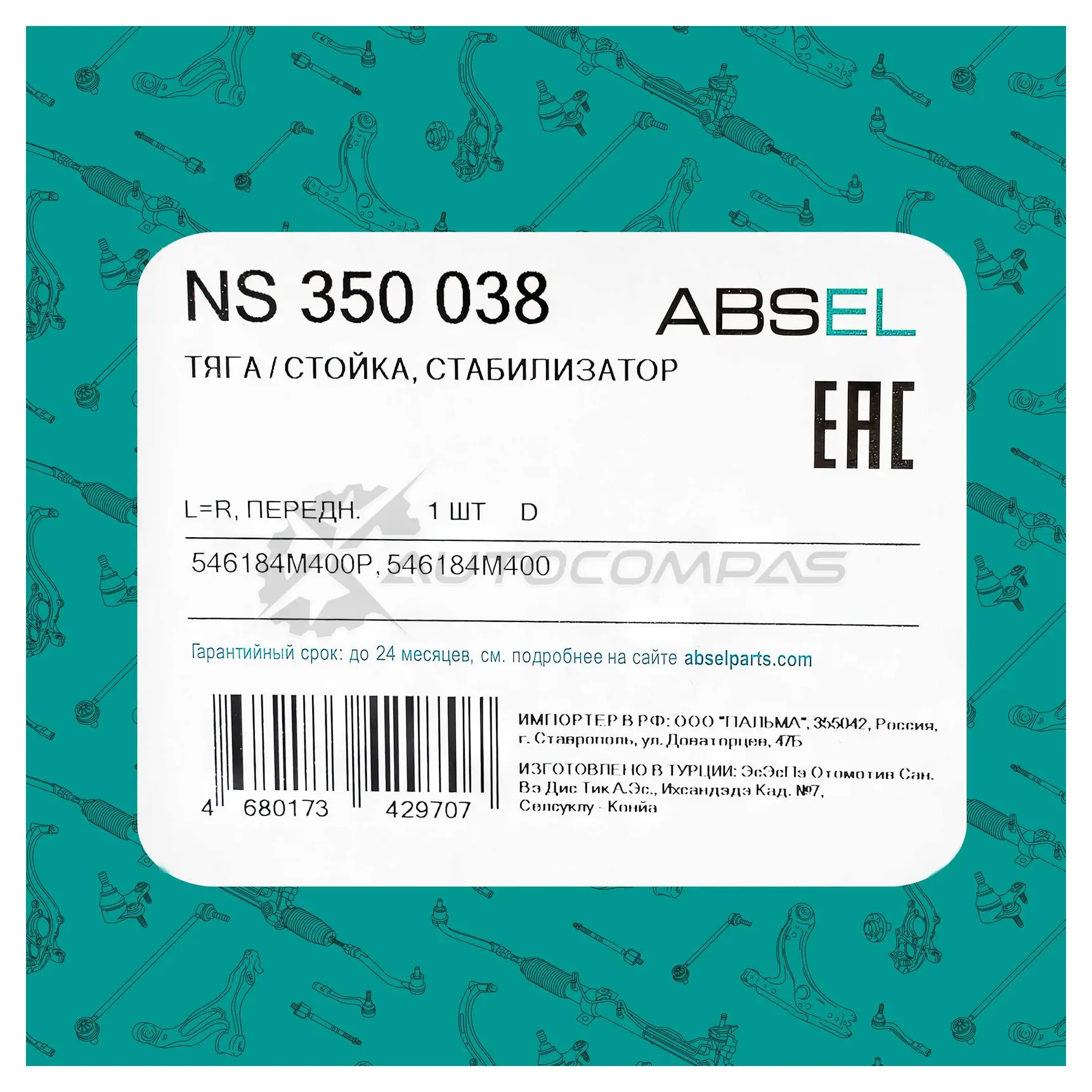 Тяга / стойка стабилизатора ABSEL HQPD U0 NS350038 1441307809 изображение 4