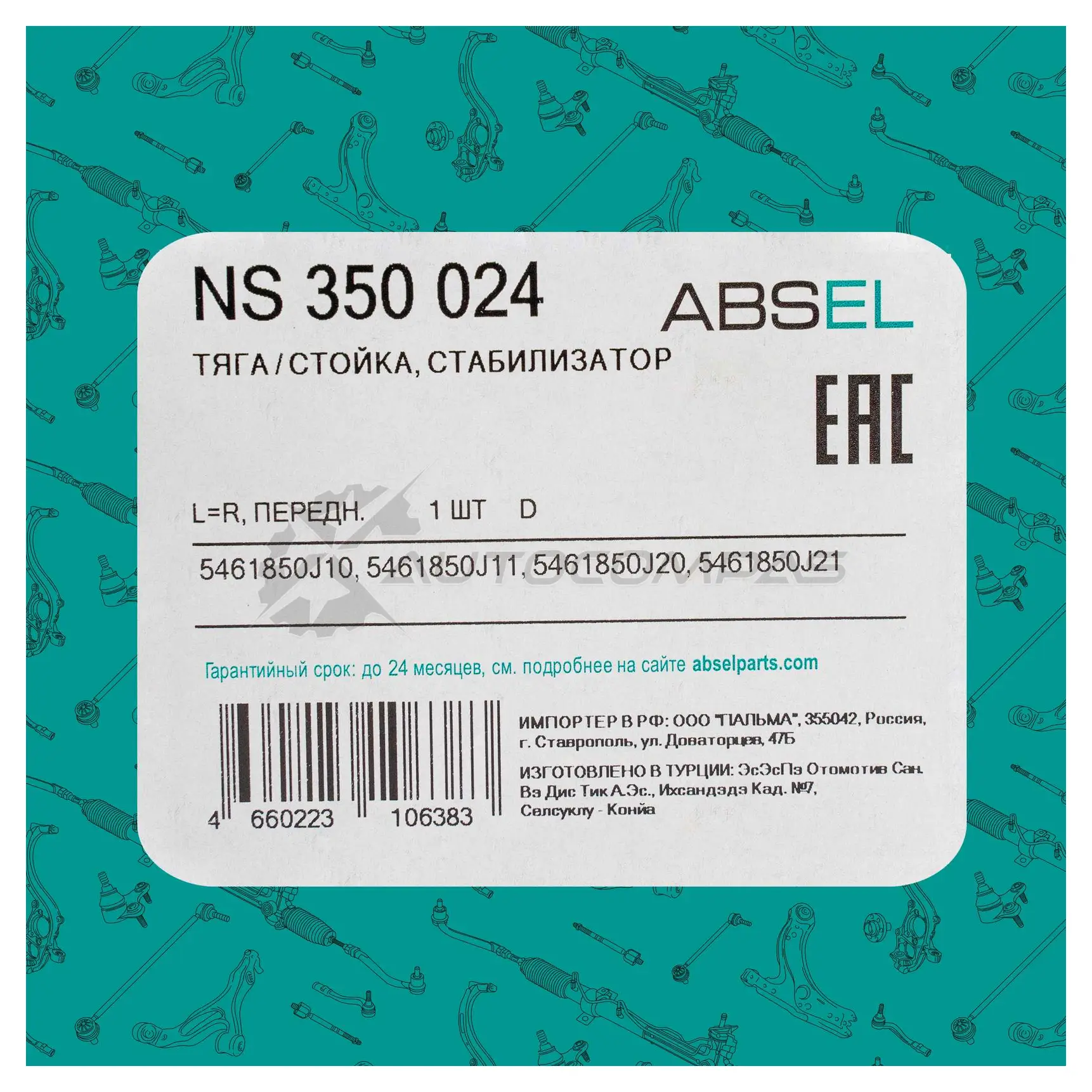 Тяга / стойка стабилизатора ABSEL QK 8NQO NS350024 1441307812 изображение 3