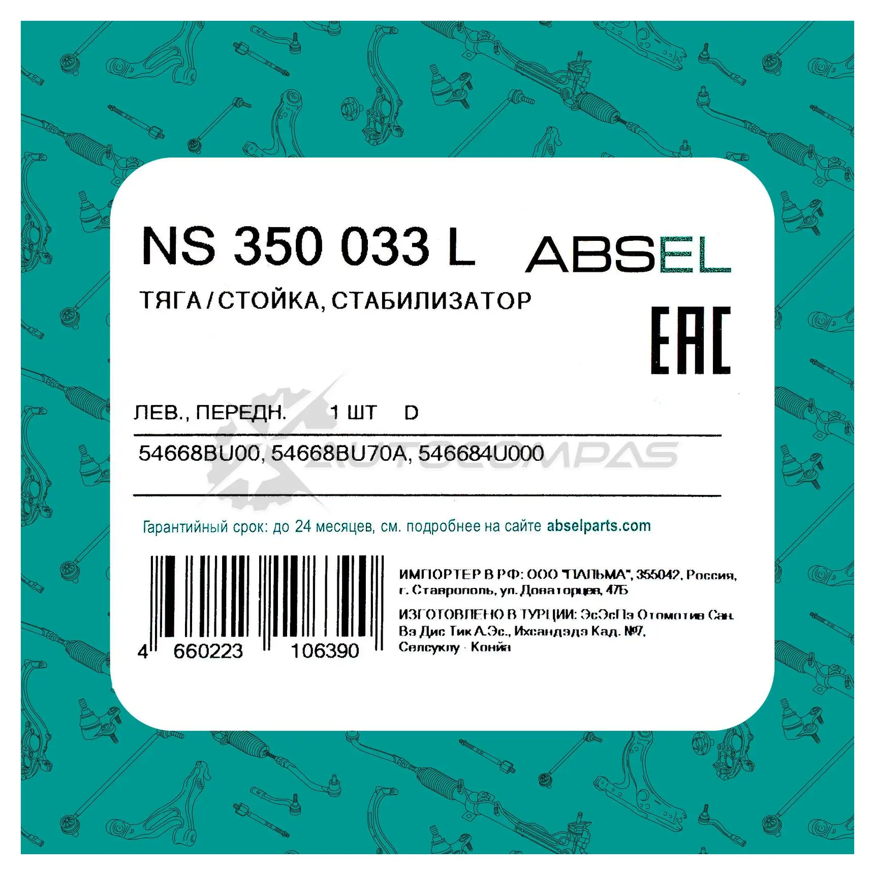 Тяга / стойка стабилизатора ABSEL 1441307825 ZZQ 0SRW NS350033L изображение 4