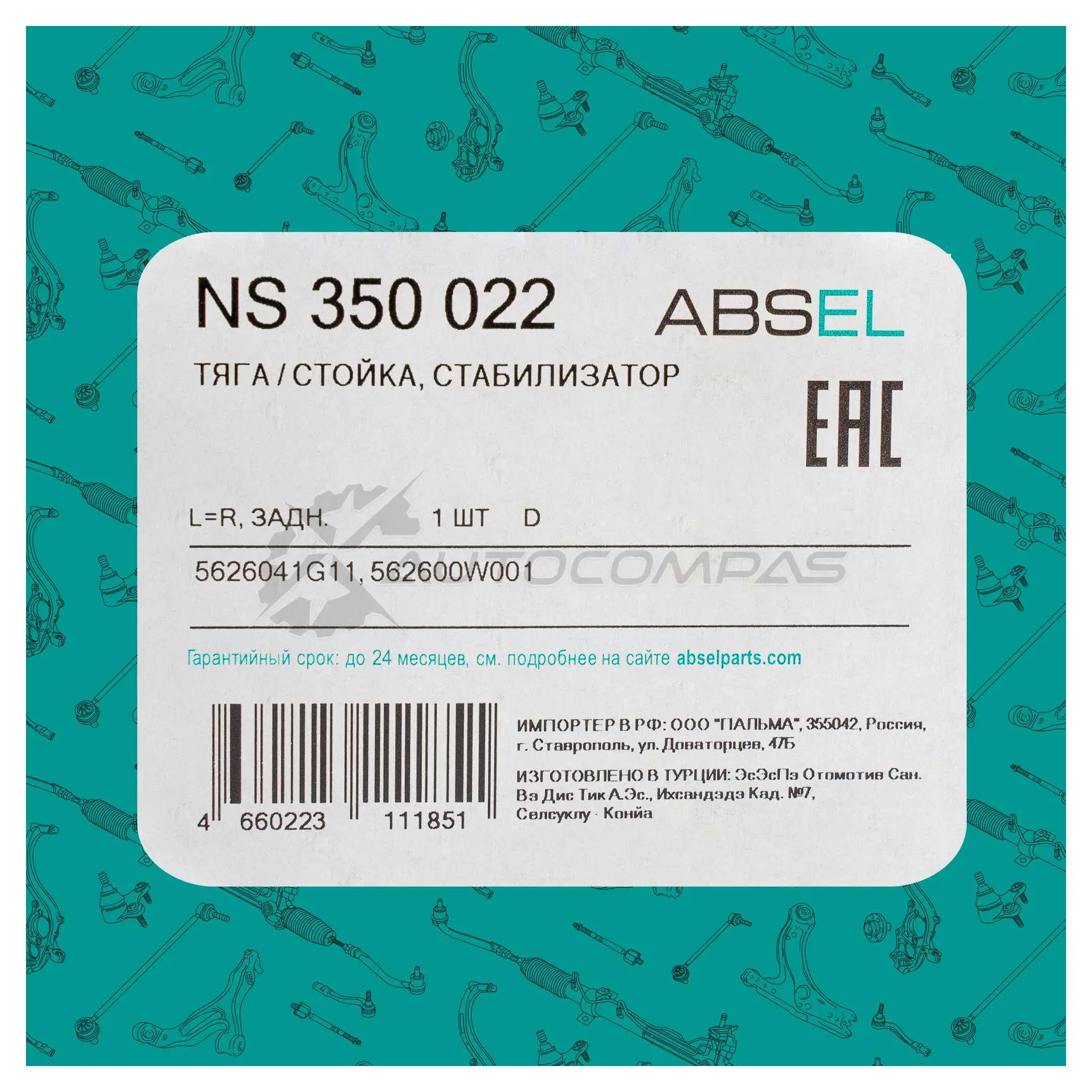 Тяга / стойка стабилизатора ABSEL G O3ZD NS350022 1441307858 изображение 4