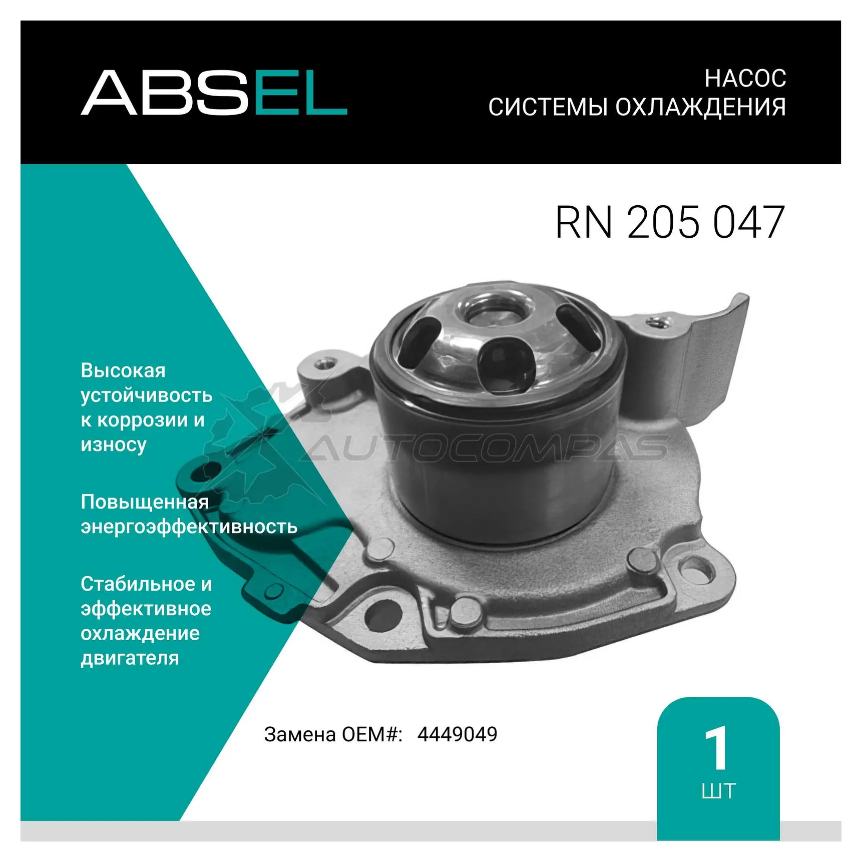 Помпа, водяной насос ABSEL 1441307908 RN205047 72 BTL