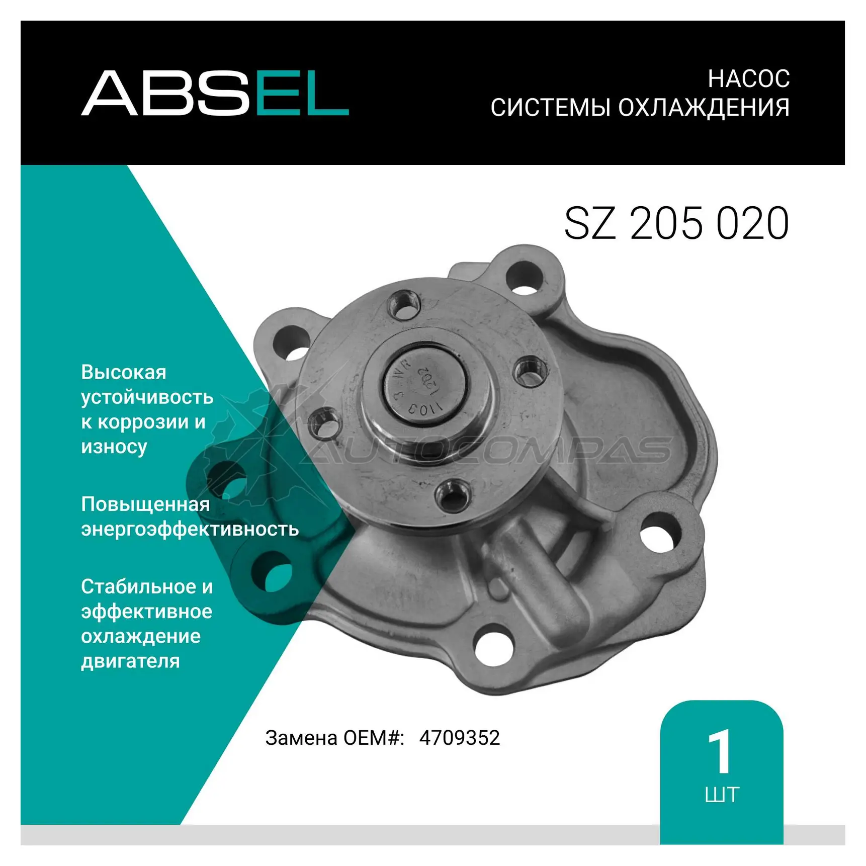 Помпа, водяной насос ABSEL 1441307922 SZ205020 4EC1 W