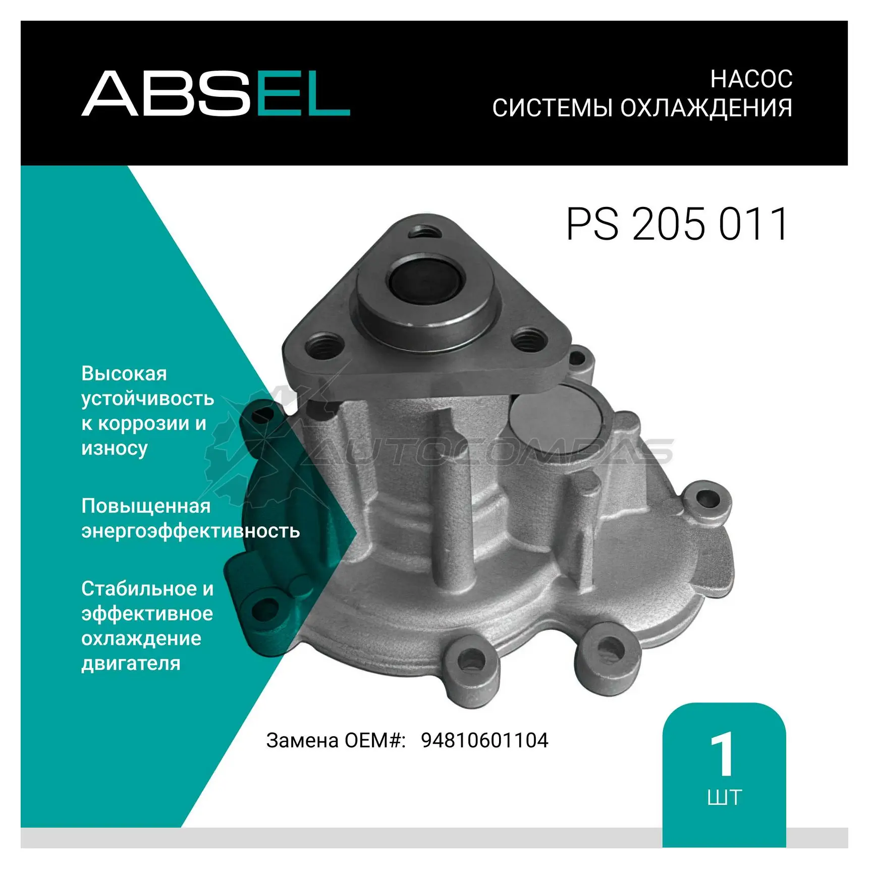 Помпа, водяной насос ABSEL PS205011 1441307936 XWSO7 52