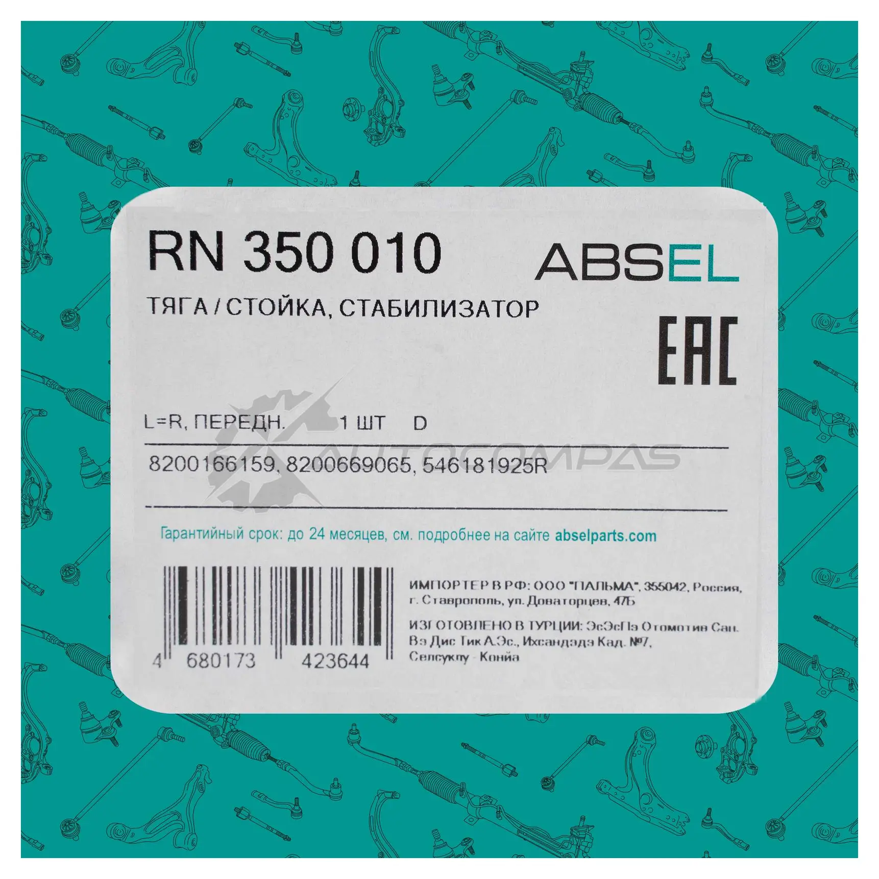 Тяга / стойка стабилизатора ABSEL C7T8 LQC RN350010 1441308085 изображение 4