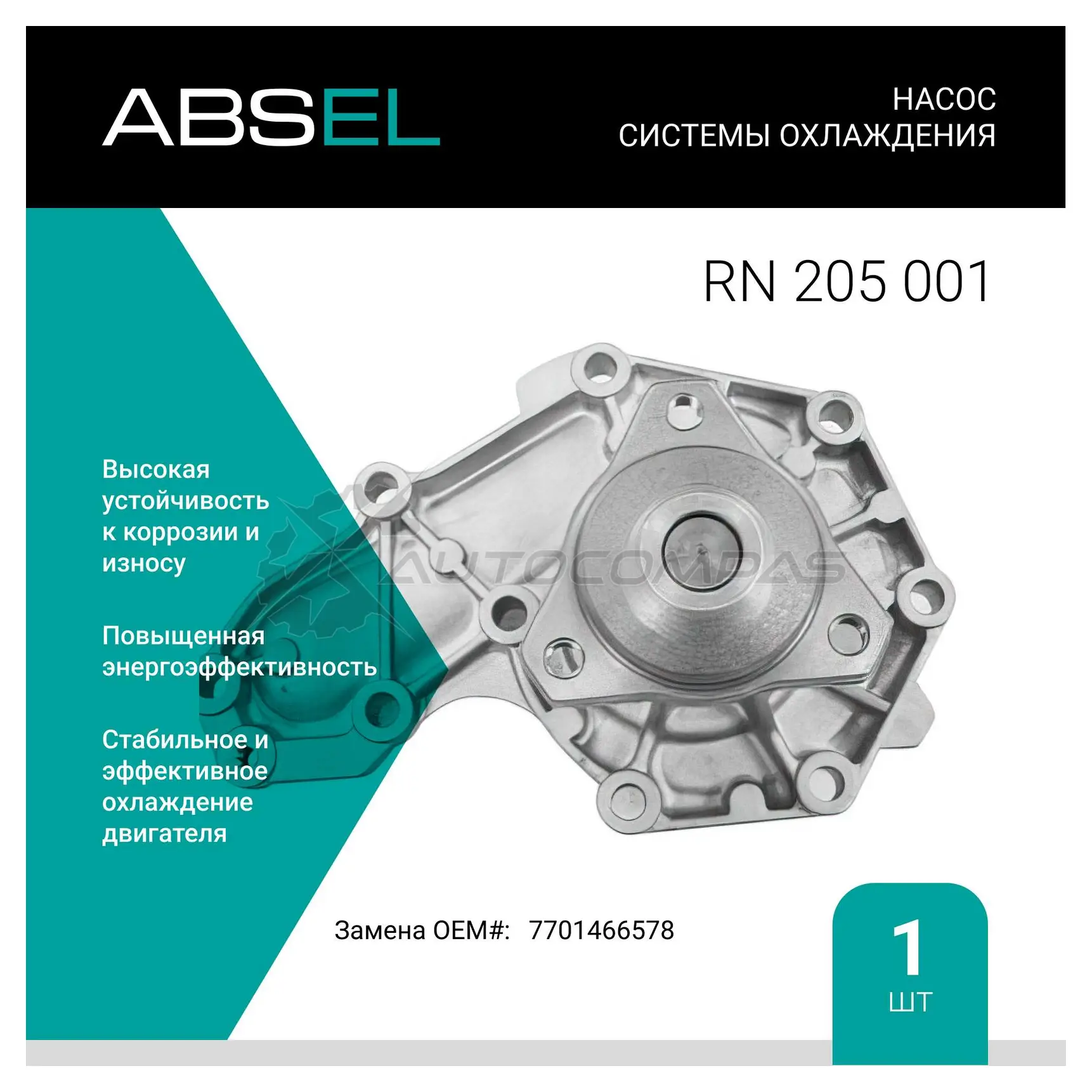 Помпа, водяной насос ABSEL RN205001 GS54 WN 1441308144