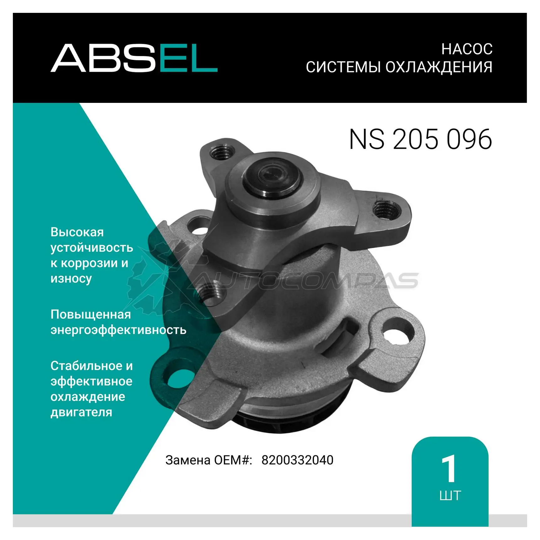 Помпа, водяной насос ABSEL NS205096 1441308178 0I7 1HI