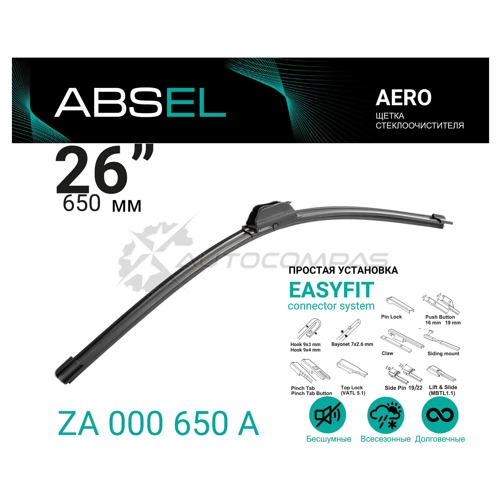 Щетка стеклоочистителя бескаркасная ABSEL 1441308364 ZA000650A 9LT F9 - Изображение 1