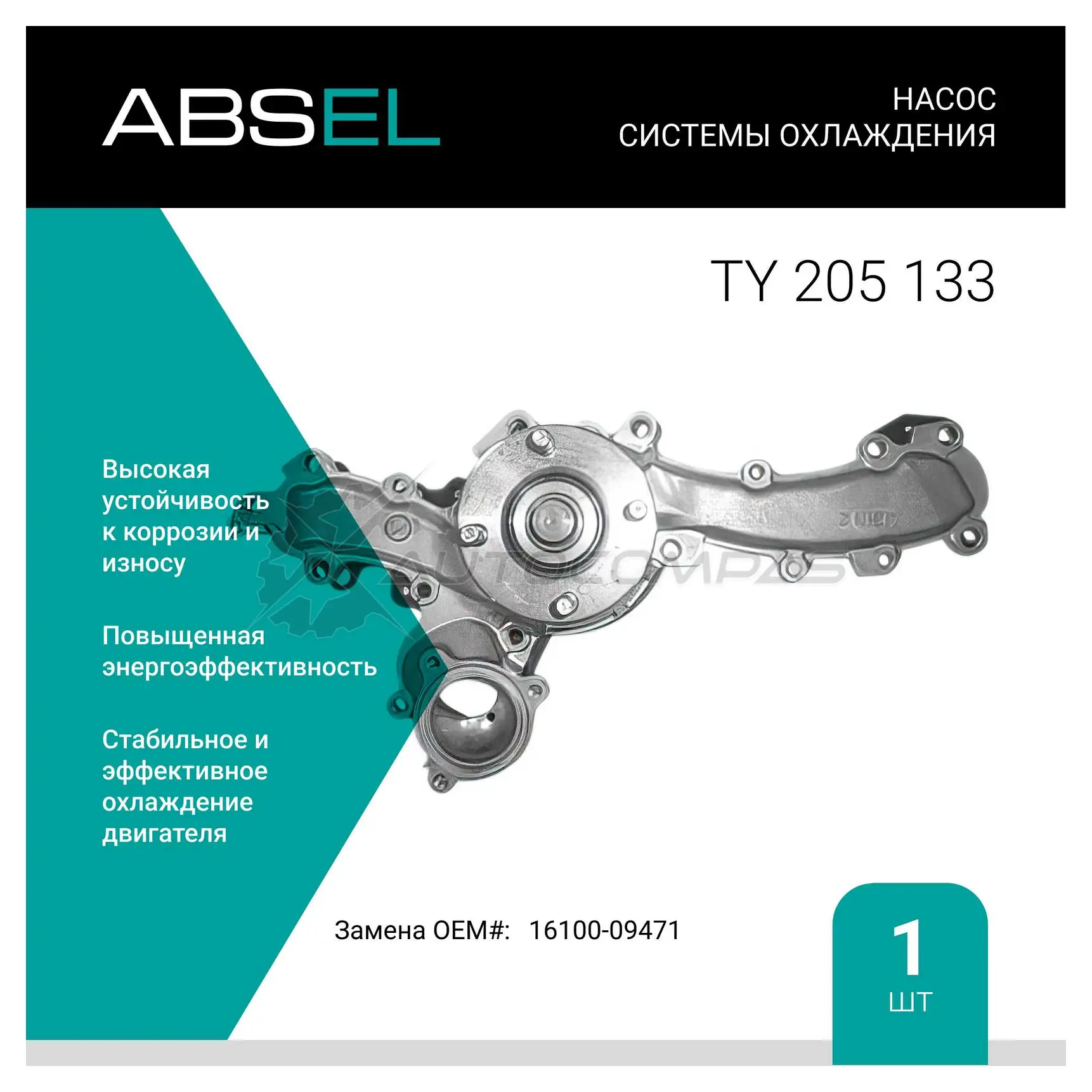 Помпа, водяной насос ABSEL 1441308422 AGDE 3CF TY205133