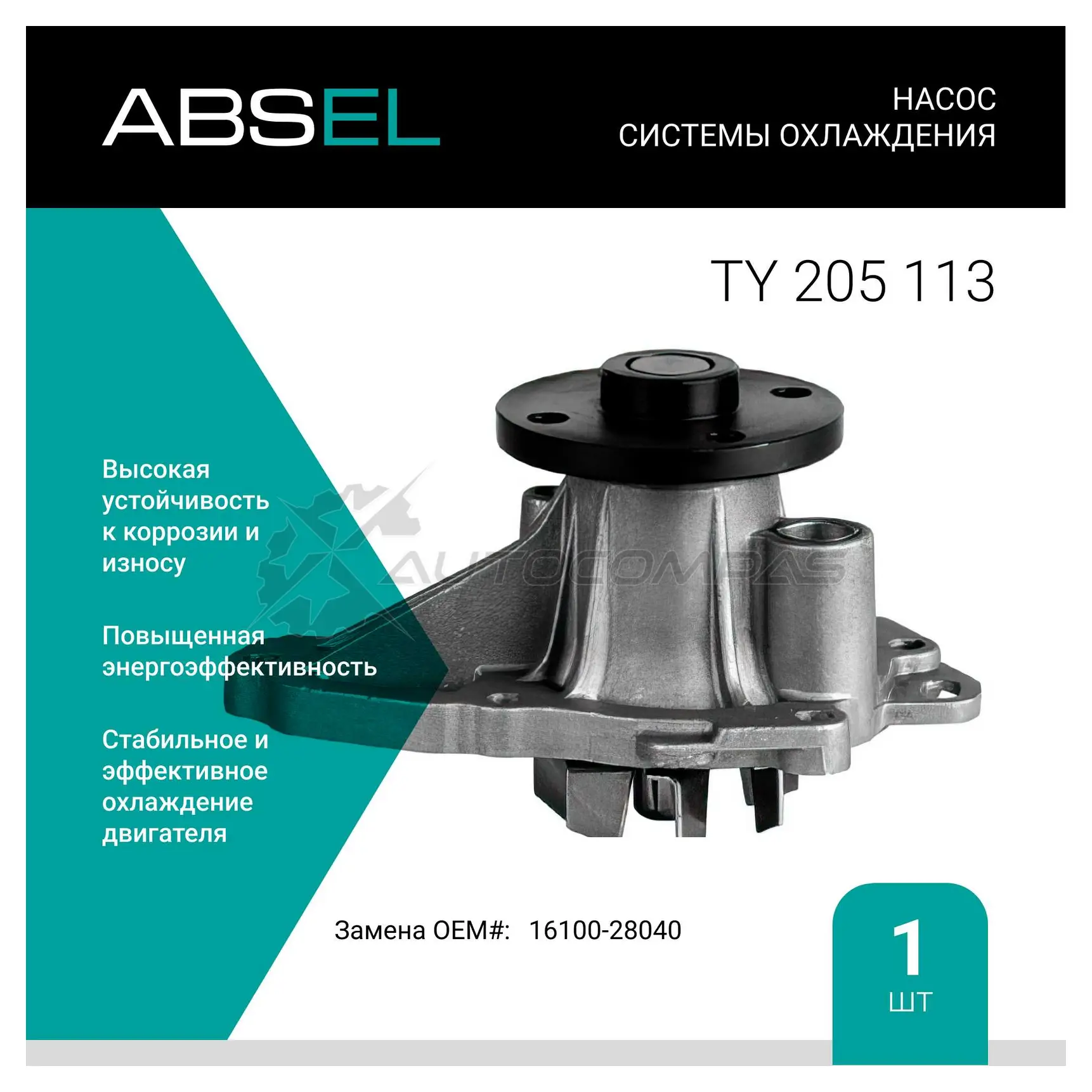 Помпа, водяной насос ABSEL UCAAW 3 1441308432 TY205113
