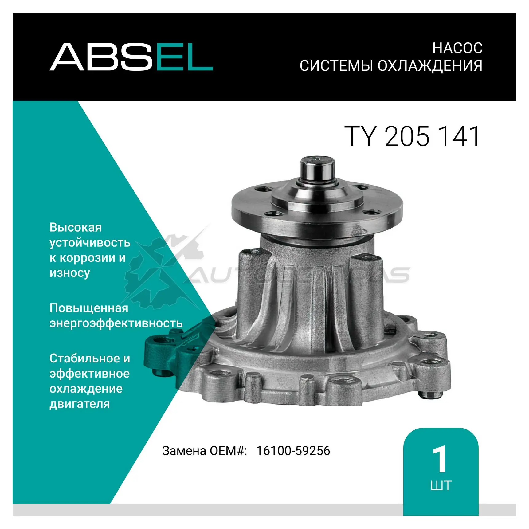 Помпа, водяной насос ABSEL TY205141 1441308446 YMZJZ TT