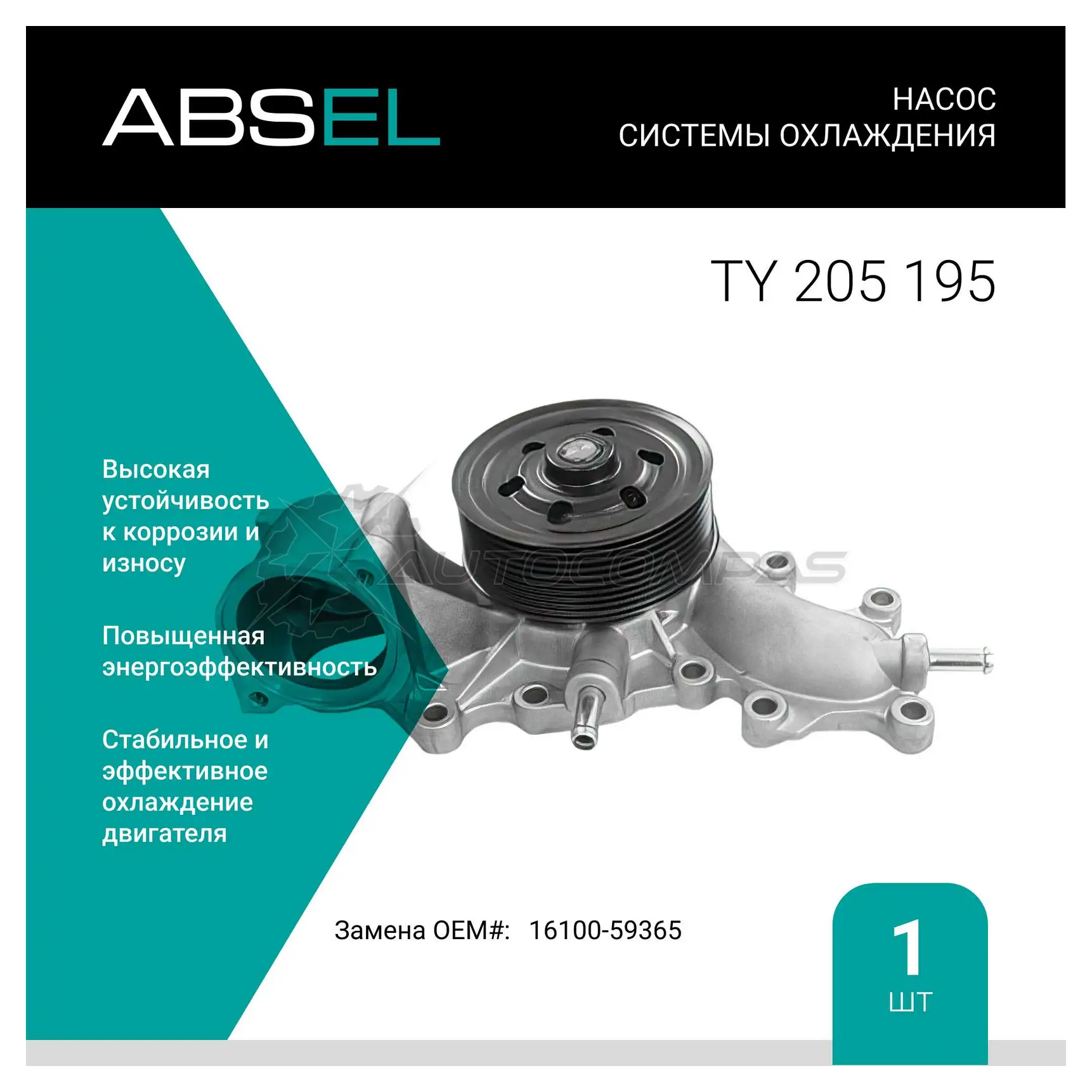 Помпа, водяной насос ABSEL S DYZG8 1441308449 TY205195