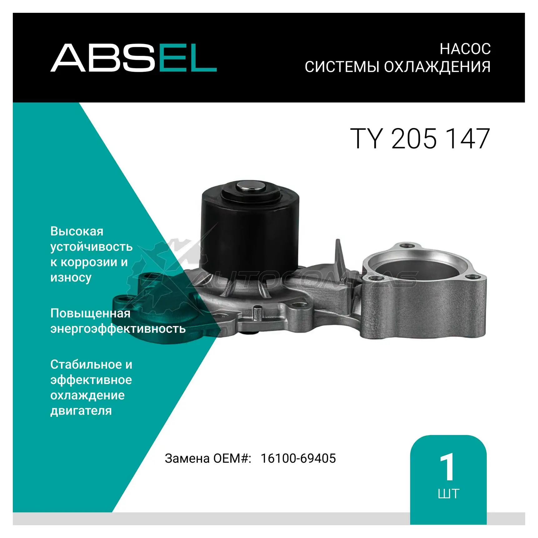 Помпа, водяной насос ABSEL TY205147 C UCAC 1441308453