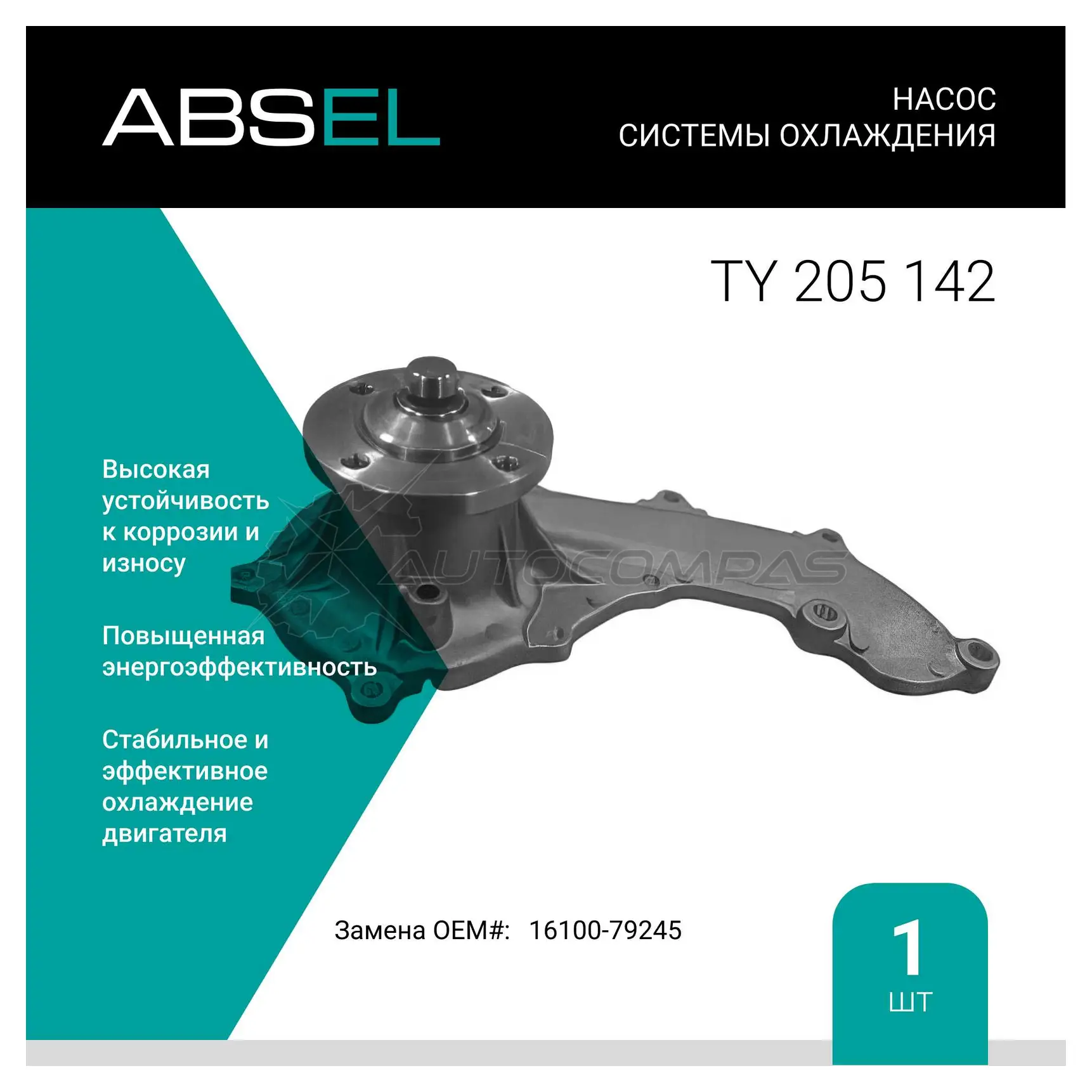 Помпа, водяной насос ABSEL AQ XY8 TY205142 1441308455