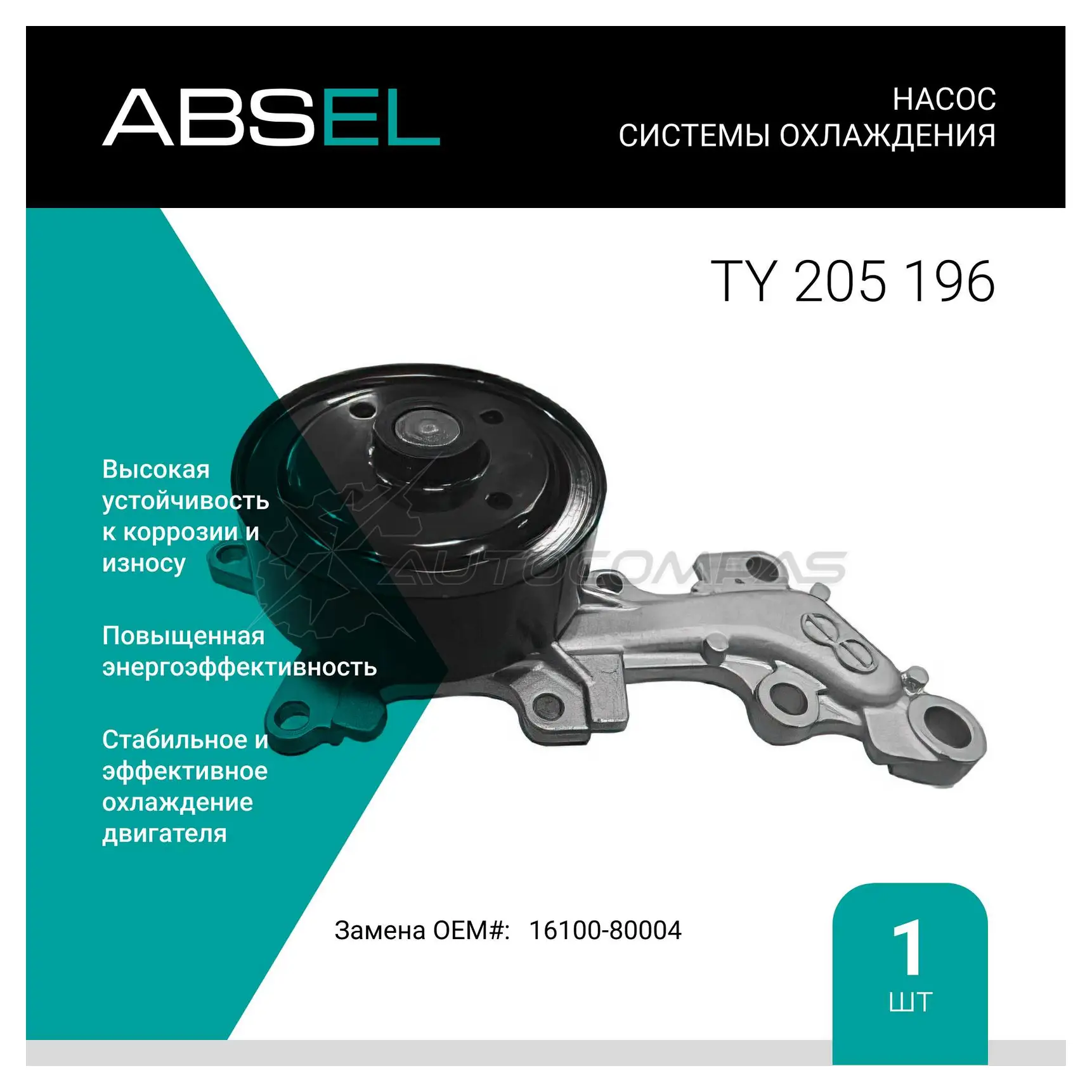 Помпа, водяной насос ABSEL TY205196 1441308456 6VQK0 A