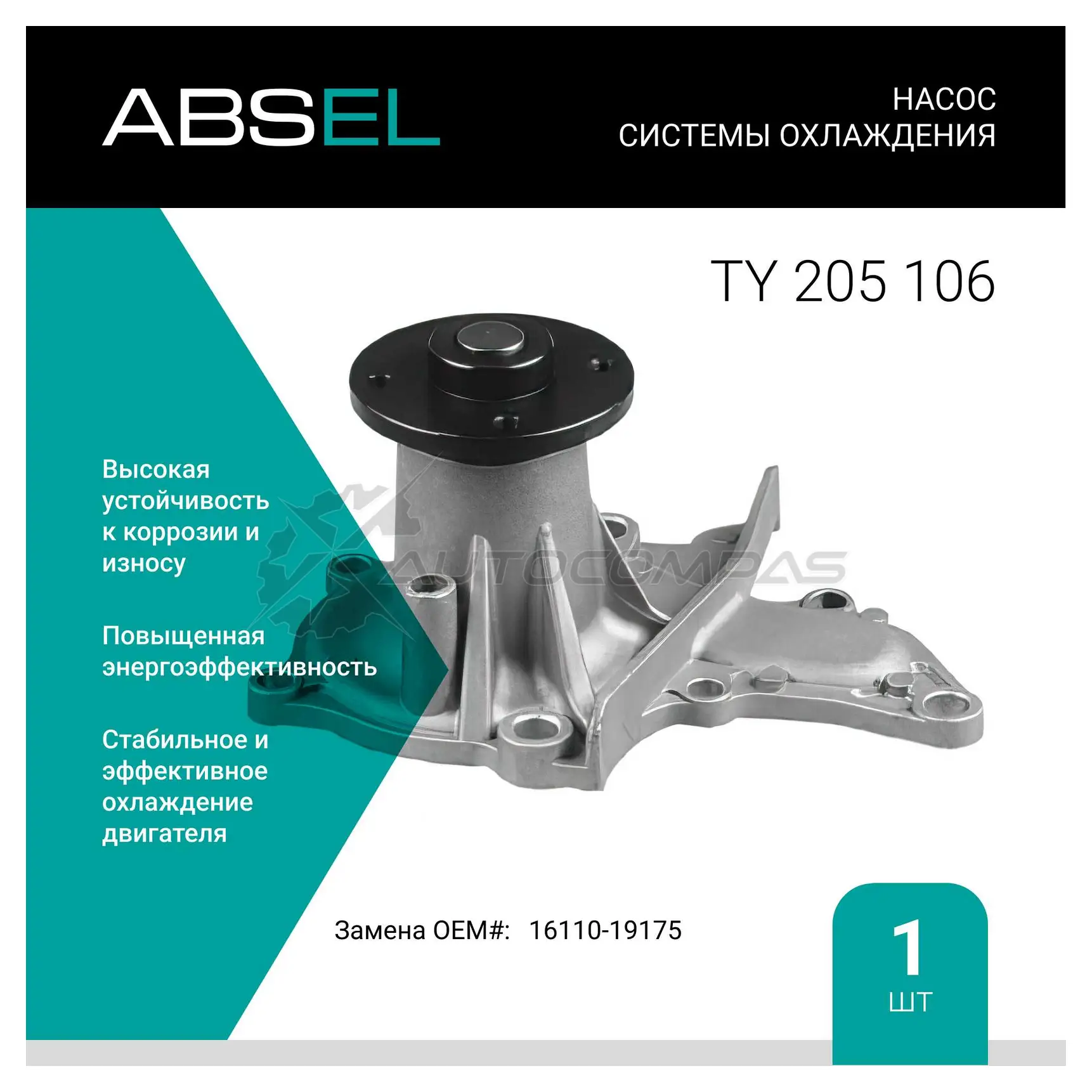 Помпа, водяной насос ABSEL UHIV S TY205106 1441308464