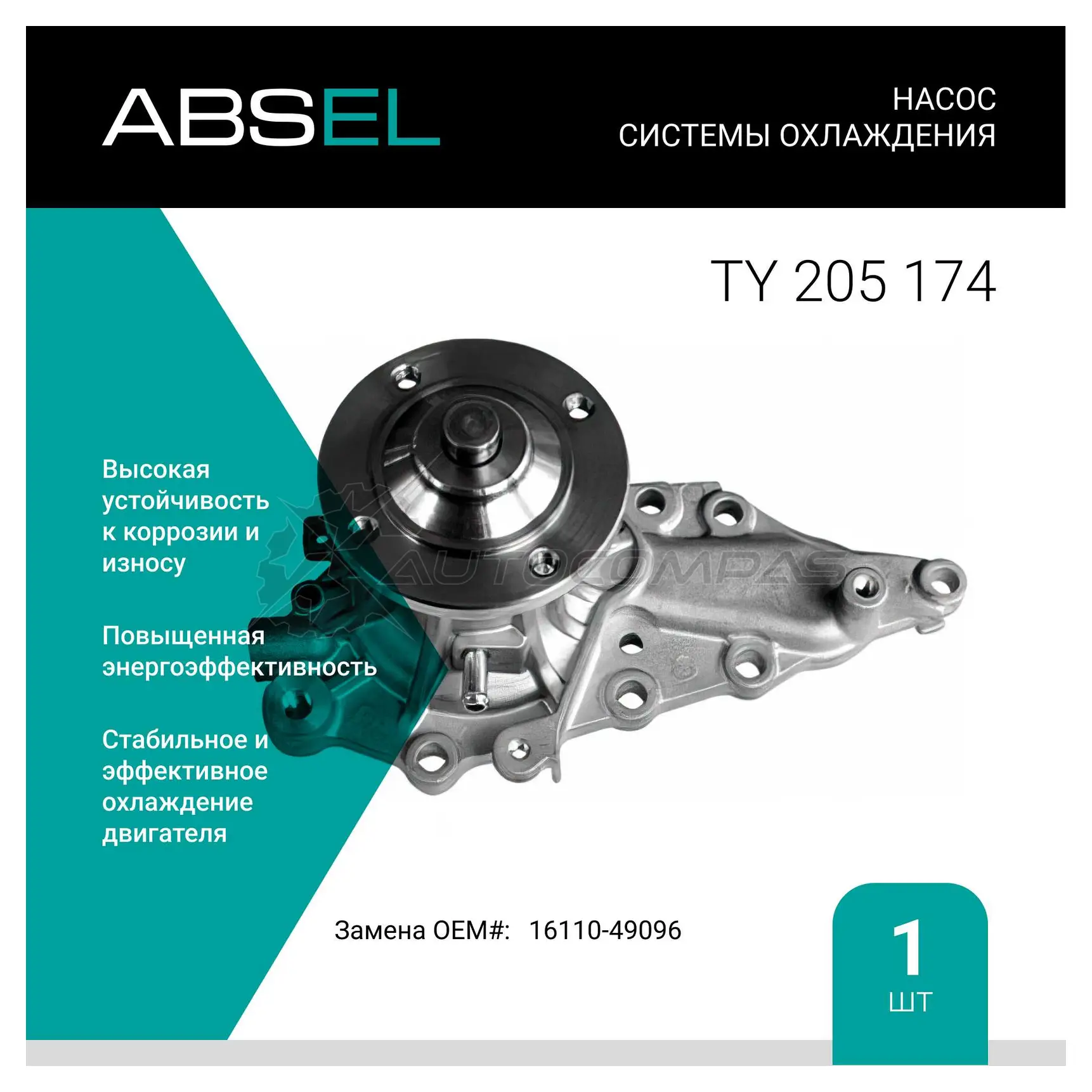 Помпа, водяной насос ABSEL 47KN NE 1441308465 TY205174