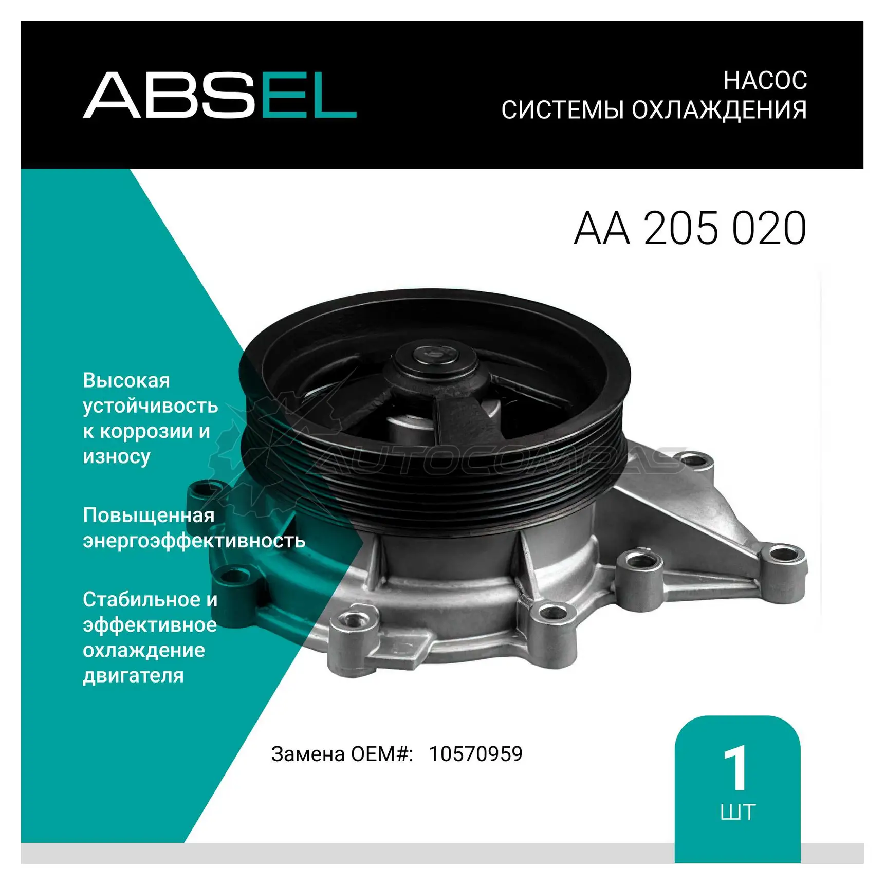 Помпа, водяной насос ABSEL 1441308859 GRA2E E AA205020