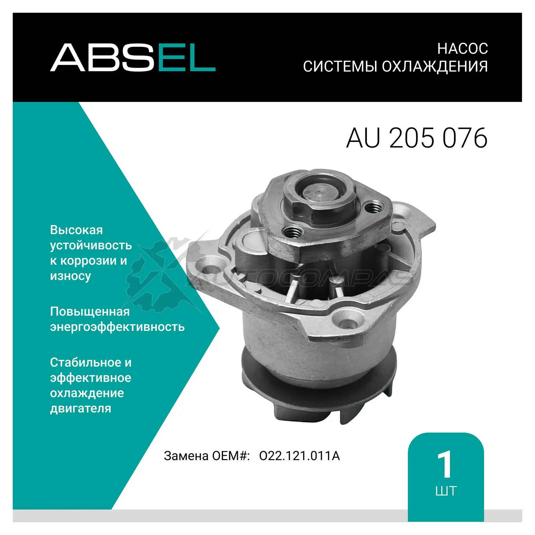 Помпа, водяной насос ABSEL 1441308872 AU205076 BJZBZ1 1