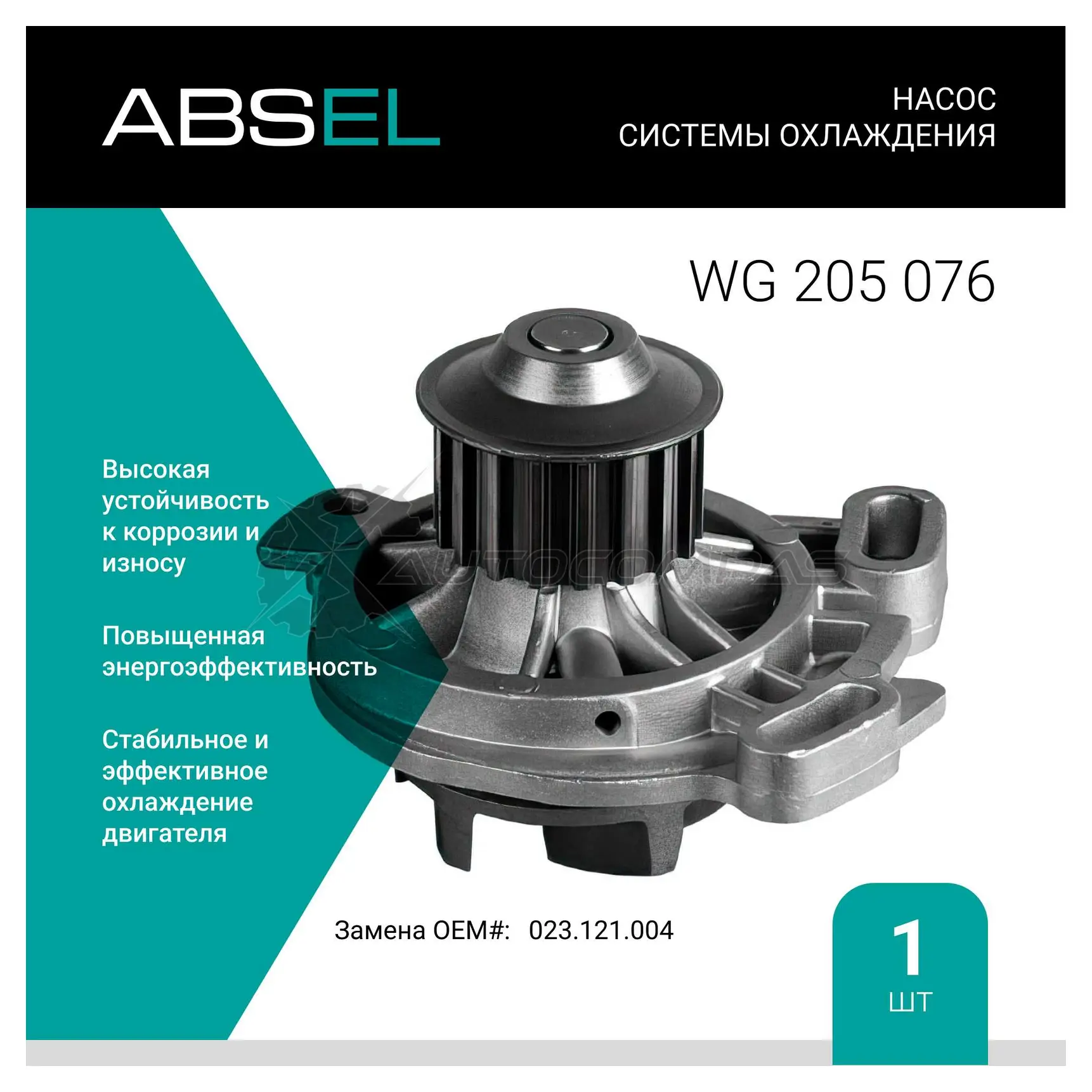 Помпа, водяной насос ABSEL WG205076 6I7 KL5B 1441308875