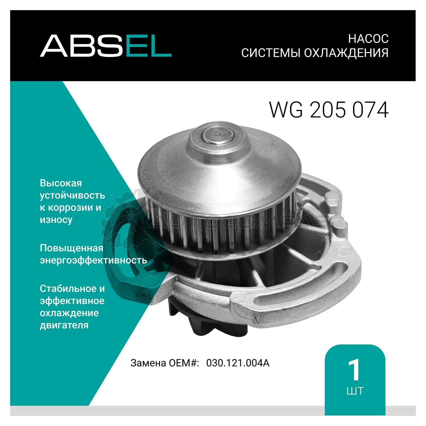 Помпа, водяной насос ABSEL 5QIH 7 1441308882 WG205074