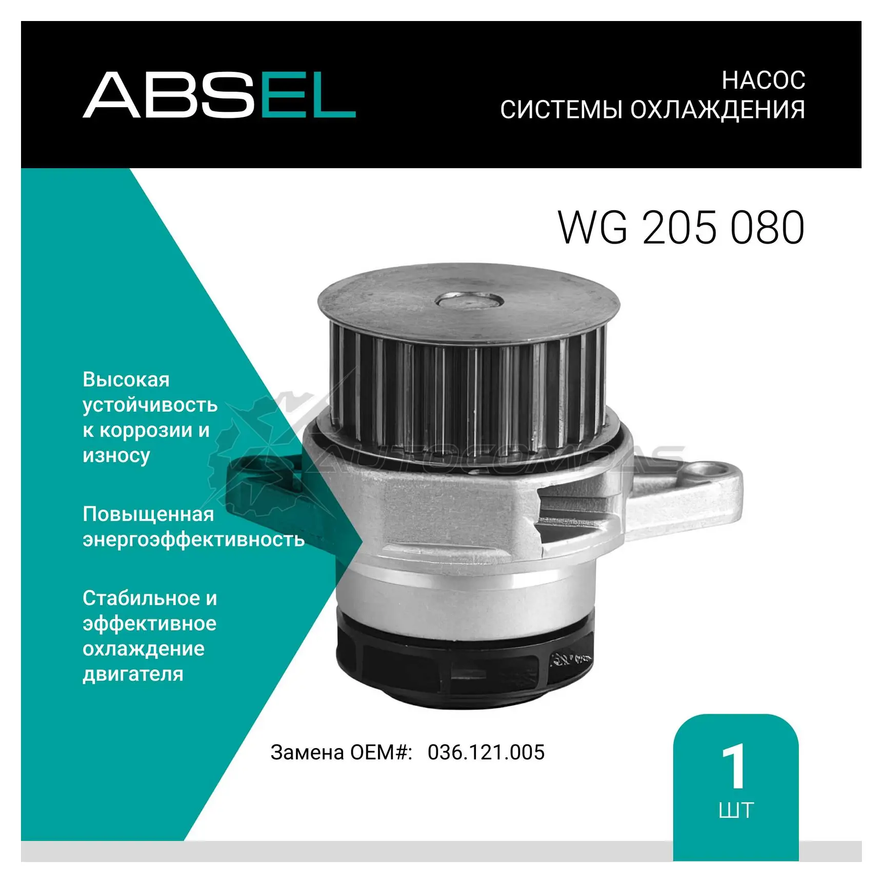 Помпа, водяной насос ABSEL GZOS VEG WG205080 1441308890 изображение 0