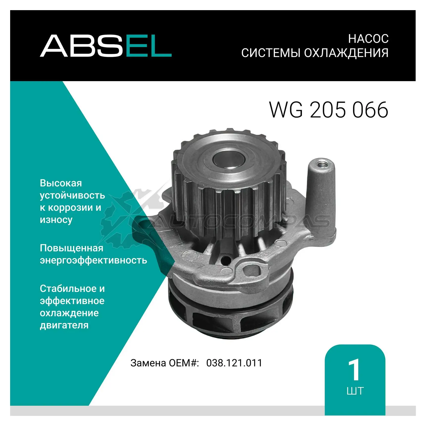Помпа, водяной насос ABSEL WG205066 HAG 05U 1441308896