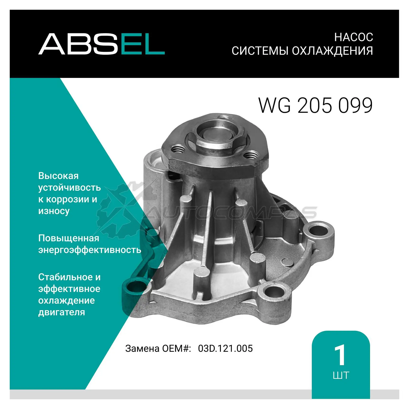 Помпа, водяной насос ABSEL WG205099 5 78Y2H 1441308914