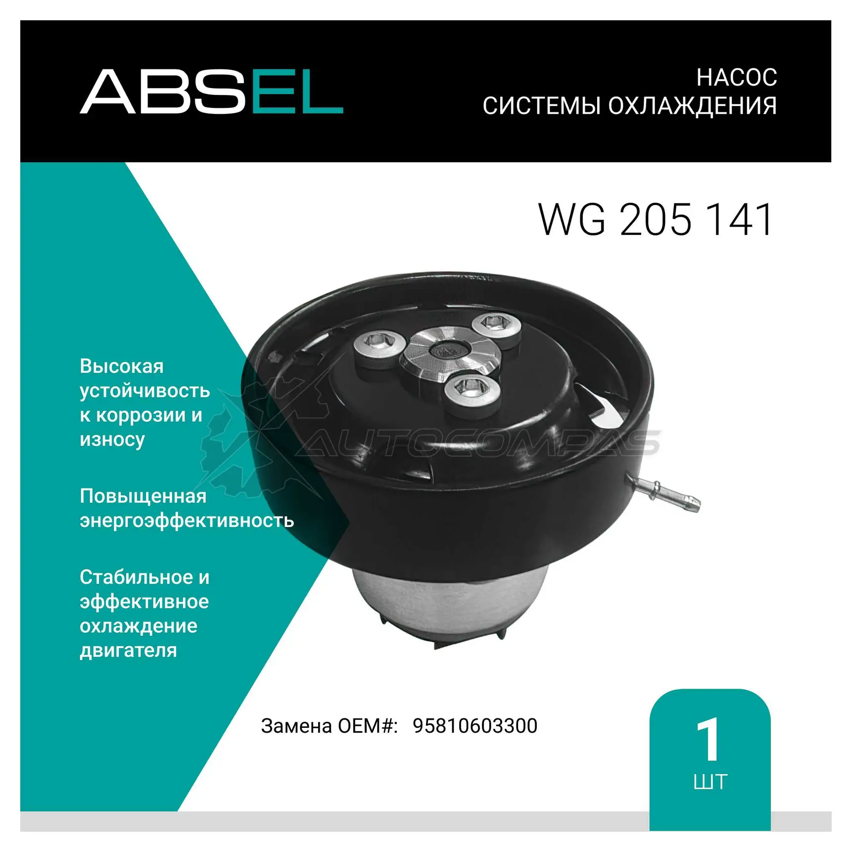 Помпа, водяной насос ABSEL WRUX SI 1441308922 WG205141