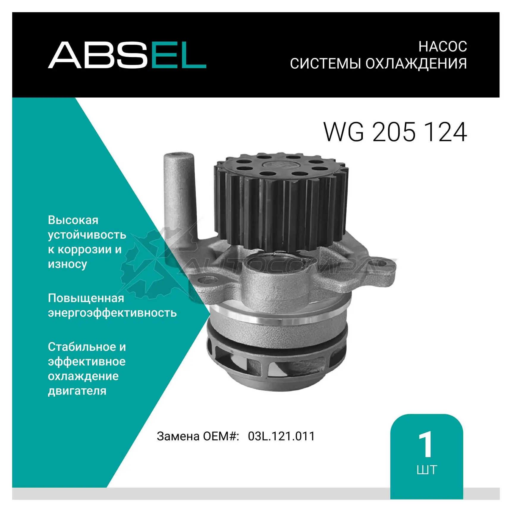 Помпа, водяной насос ABSEL WG205124 1441308925 1E HB8 изображение 0