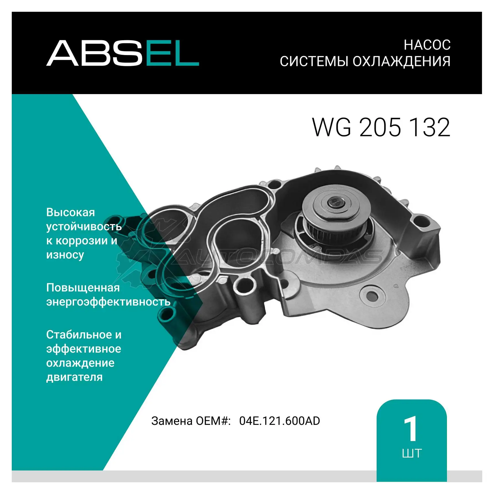 Помпа, водяной насос ABSEL WG205132 1441308943 NS33 VW