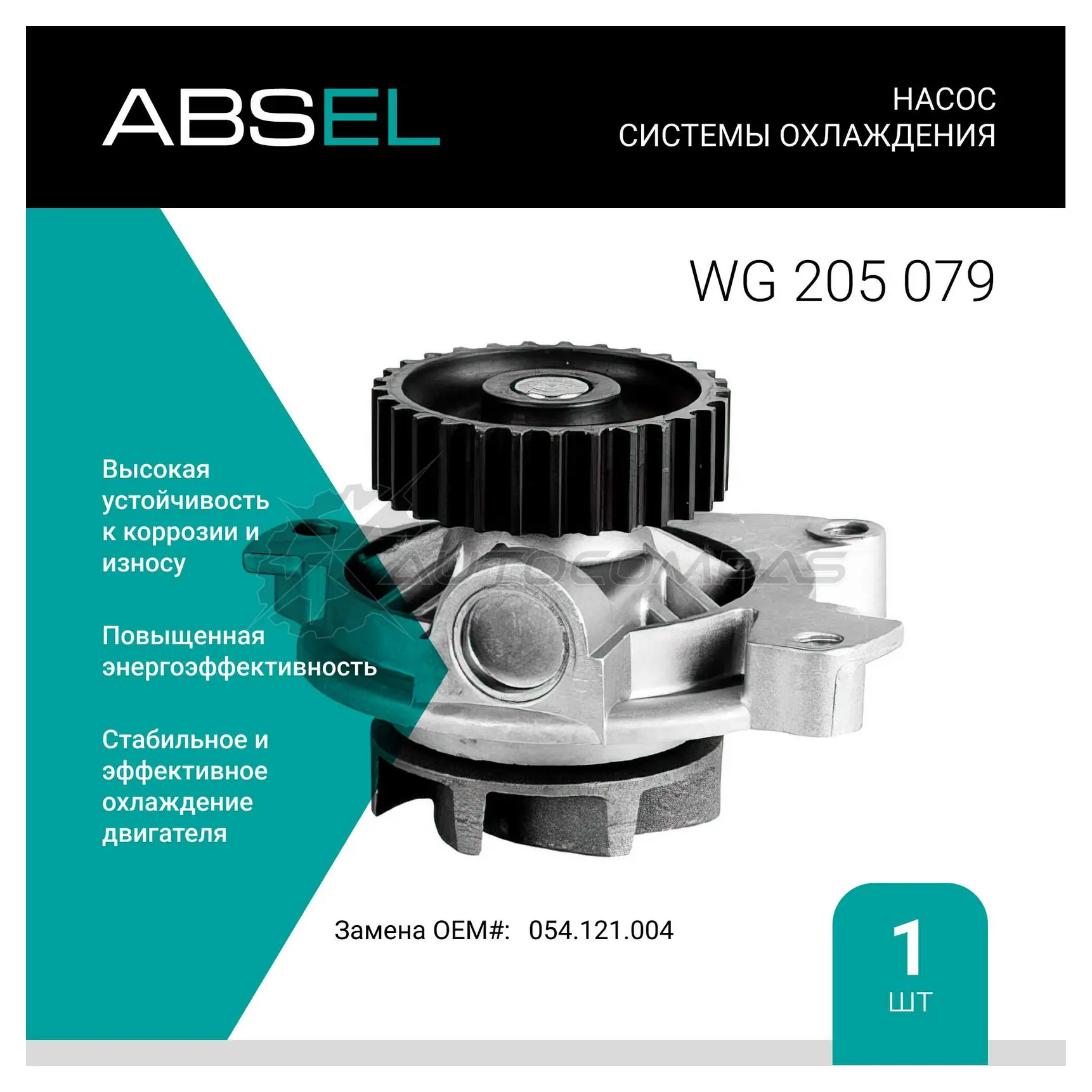 Помпа, водяной насос ABSEL 0B UNQ 1441308952 WG205079