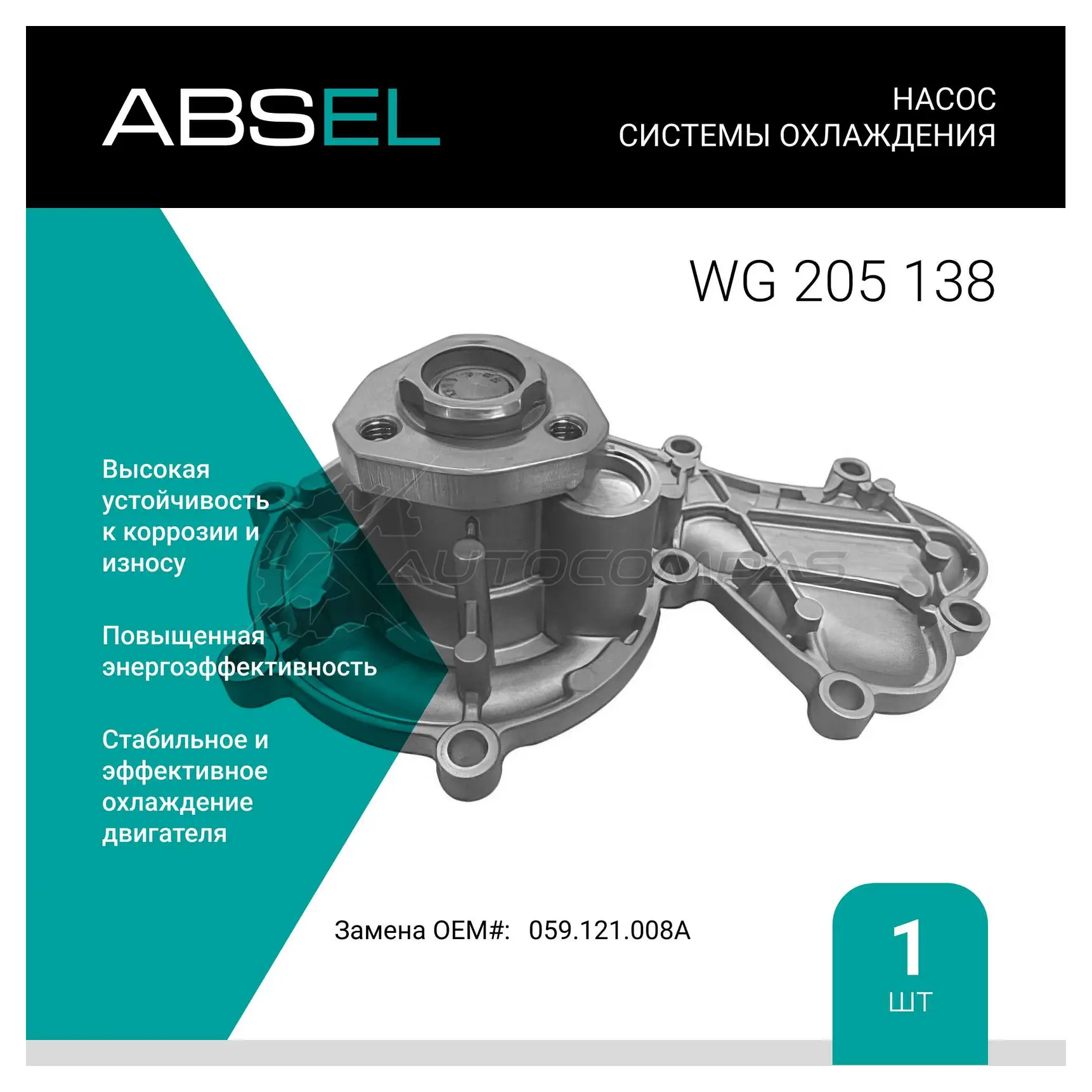 Помпа, водяной насос ABSEL WG205138 1441308962 DX XS7