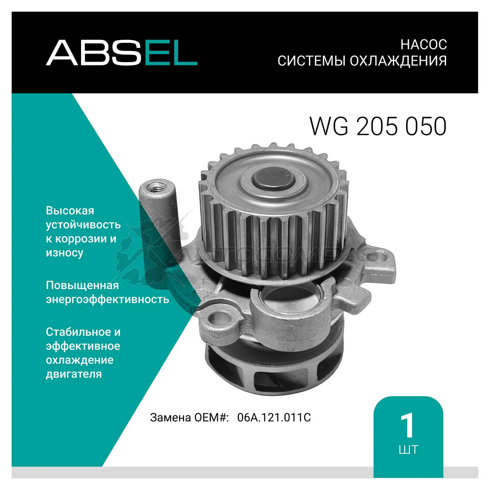 Помпа, водяной насос ABSEL WG205050 VKGWNS E 1441308972