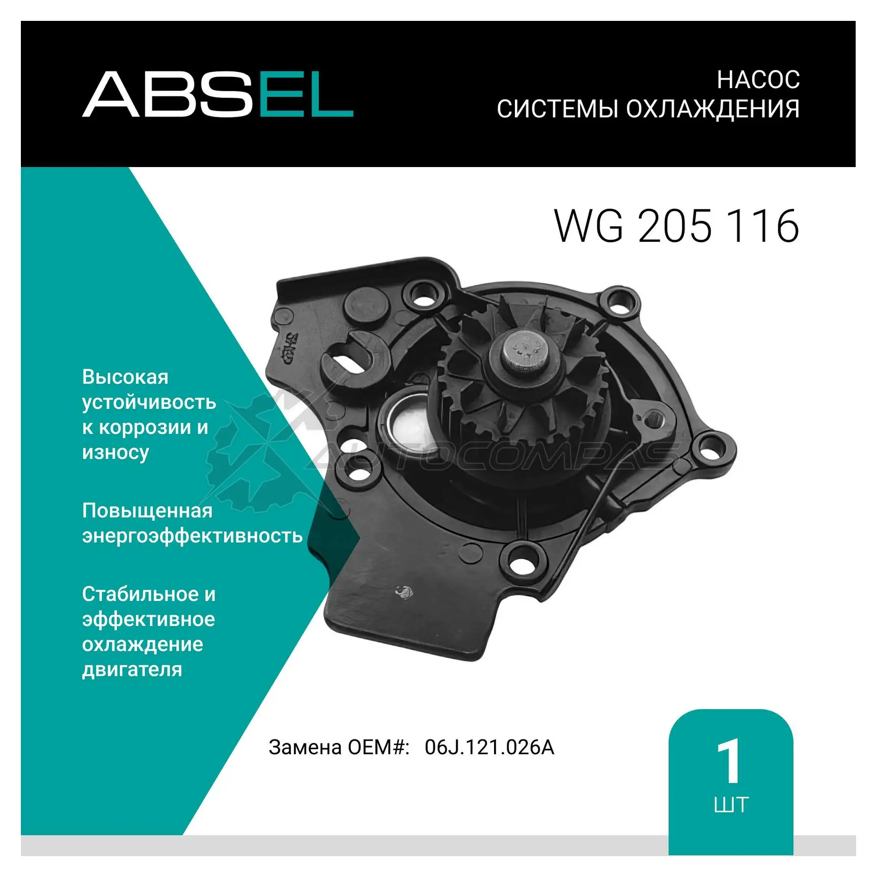 Помпа, водяной насос ABSEL WG205116 C PZJCM 1441308991