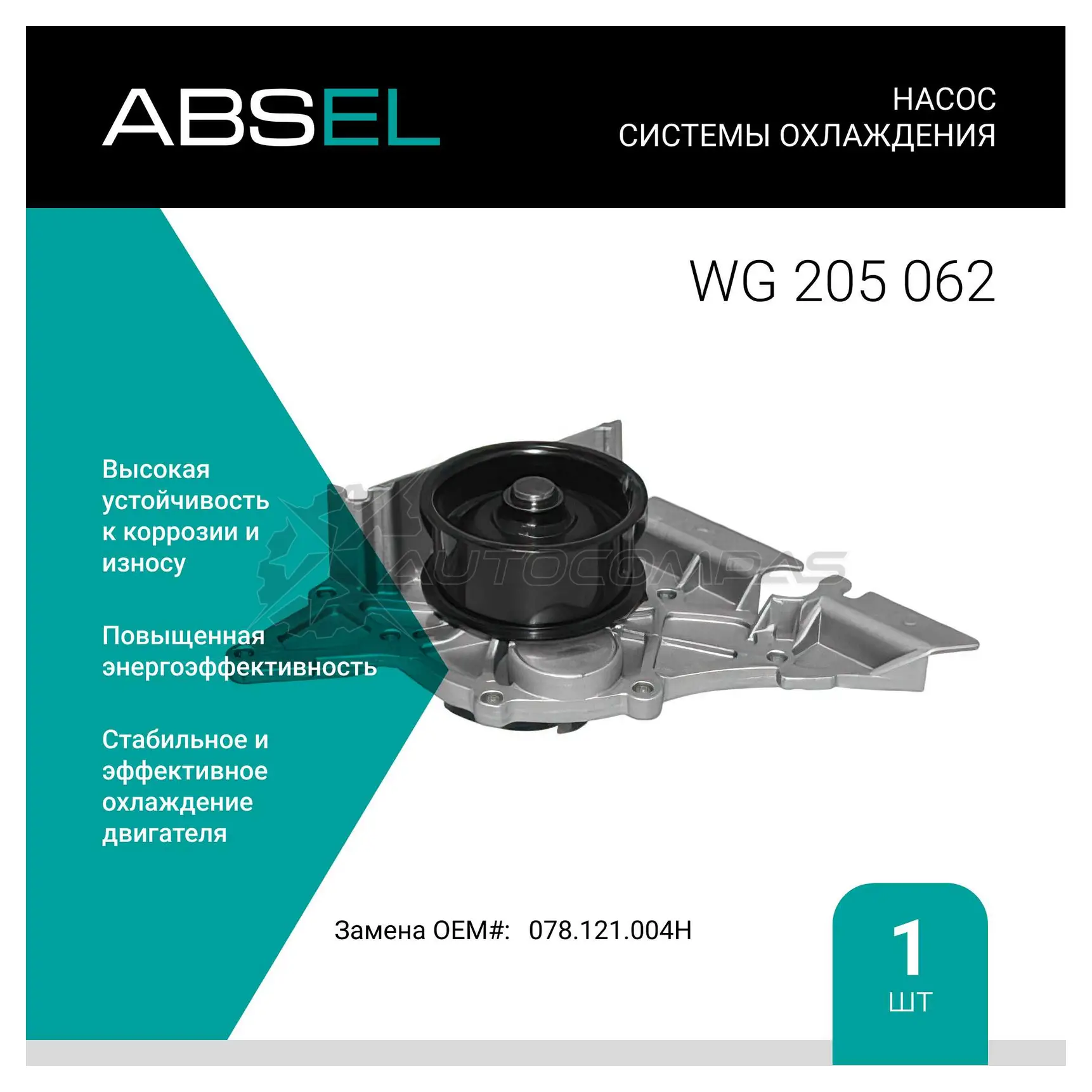 Помпа, водяной насос ABSEL 1441309011 GVAH6 J WG205062