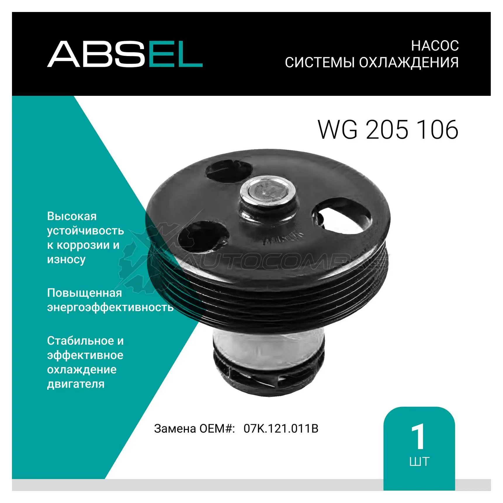 Помпа, водяной насос ABSEL WG205106 855T V 1441309015