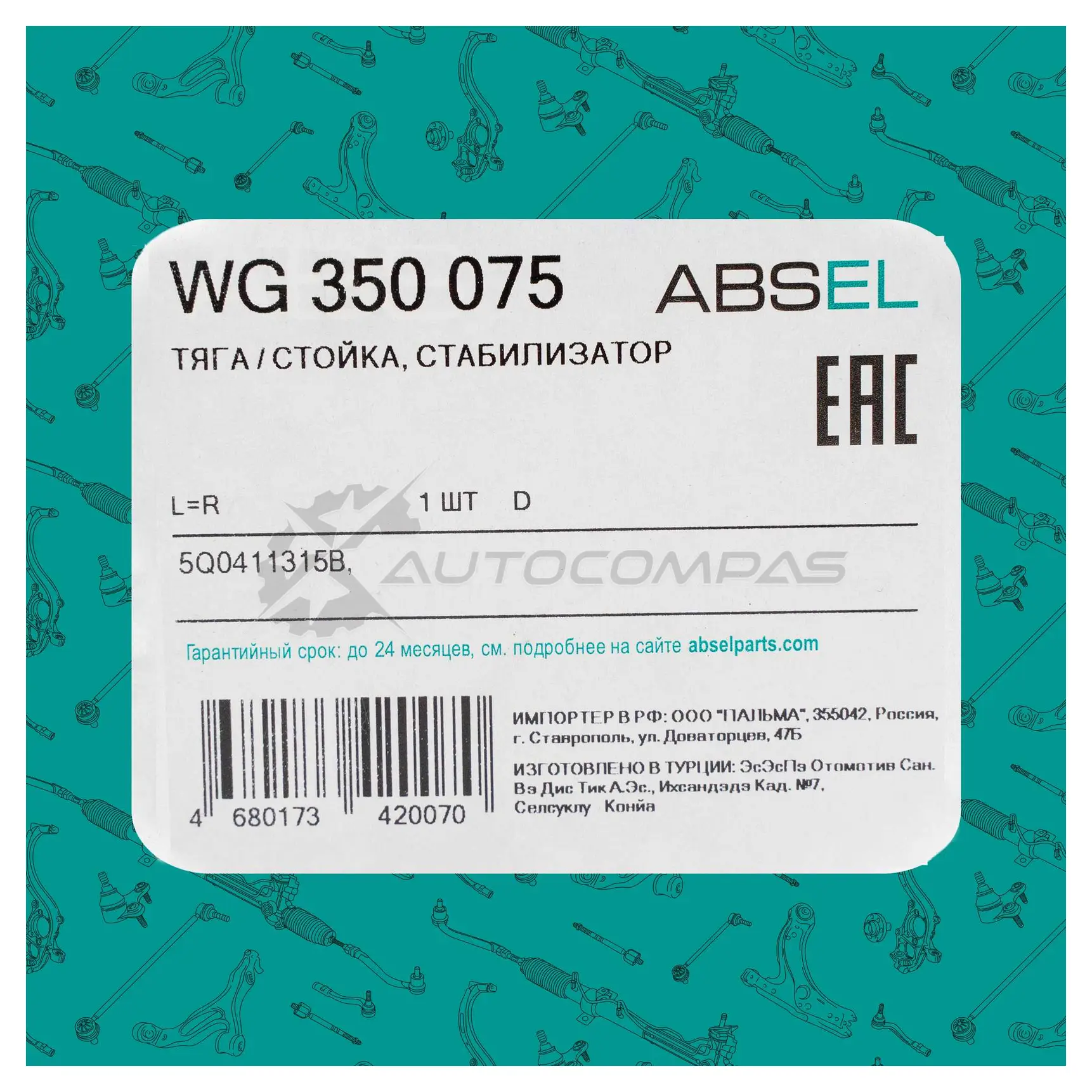 Тяга / стойка стабилизатора ABSEL WG350075 1441309370 Y2W JH изображение 4