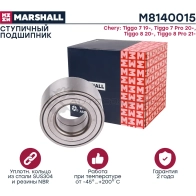 Подшипник ступичный Chery Tiggo 7 19-, Tiggo 7 Pro 20-, Tiggo 8 20-, Tiggo 8 Pro 21- MARSHALL M8140015 1441201990 9F KH4T