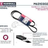 Ремень поликлиновой 5PK1390 Hyundai Santa Fe I 01-, Sonata IV (+ТагАЗ) 98-, Kia Sorento I, II 02- MARSHALL M6310302 Z8JWM 8Q 1441202157