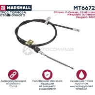 Трос ручного тормоза Citroen C-Crosser 07-, Mitsubishi Outlander II 05-, Peugeot 4007 07- MARSHALL 1441202184 J76 HGFW MT6672