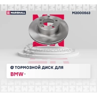 Диск тормозной BMW 5 (E39) 95- MARSHALL M2000563 4V BNH01 1437232215 - Изображение 3
