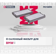 Фильтр салонный угольный BMW X5 (E70, F15) 06-, X6 (E71, E72, F16) 08- MARSHALL B 9D4Q MC1389K 1441201930 - Изображение 2