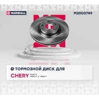Диск тормозной Chery Tiggo 7 16-, Tiggo 4 17-, Tiggo 5 14- MARSHALL 5C RJD 1441202022 M2000749 - Изображение 2