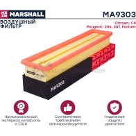 Фильтр воздушный Citroen C4 I, II 04-, Peugeot 206 00-, 307 01-, Partner II 08- MARSHALL 0BHCB QO MA9303 1437232729 - Изображение 2