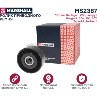 Ролик Citroen Berlingo I 96-, Jumpy I 96-, Peugeot 307 02-, Expert I 96-, Partner I 96- MARSHALL MS2387 7NS IH0 1441202225 - Изображение 3