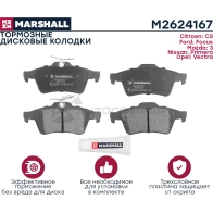 Тормозные колодки дисковые Ford Focus II 04-, Citroen C5 II 08-, Mazda 3 I (BK), II (BL) 03- MARSHALL M2624167 7PE6 A 1437232602 - Изображение 2