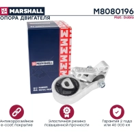 Подушка двигателя (опора) / КПП Fiat: Doblo 00- MARSHALL M8080196 WS 33RL 1441202558